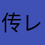 传レ说哥キ
