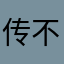 传不上图片很烦啊！