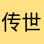 传世最好手游
