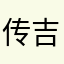 传吉吉他教室