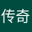 传奇人物：