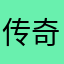 传奇你辉g