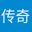 传奇十一人传奇十一人