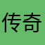 传奇小赵24