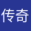 传奇武神