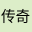 传奇玩家56