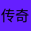 传奇珍贵