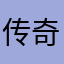 传奇真好啊