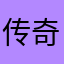 传奇私服发布网红店内的