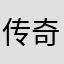 传奇联赛开始
