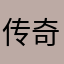 传奇诗人丹徳里尔