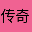 传奇车辆中奖几率不高