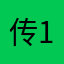 传奇-123
