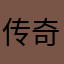 传奇3的体验