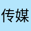传媒大学的那只猫