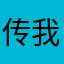 传我爸爸
