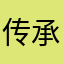 传承人是否简简单单吃
