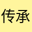 传承者001