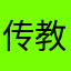 传教士看看