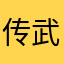 传武1989