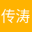 传涛2022