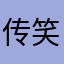 传笑