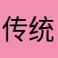 传统帅哥
