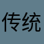 传统文化公益学习：xfrsjz
