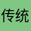 传统文化爱好者stane