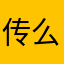 传统 么