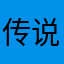传说中的傅伯