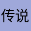 传说中的发件人