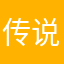 传说中的方片