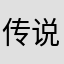 传说中的没脑