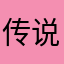传说中的秃子