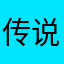 传说中的美男子
