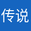 传说中的老K