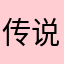 传说中的裸奔男