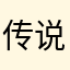 传说中的谁iii