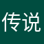 传说中的P哥