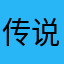 传说之最强～