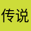 传说你的外公