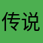 传说小萝卜✈