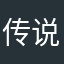 传说的刘浩