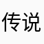 传说的树桩