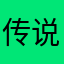 传说的继续