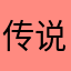 传说的xiao