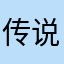 传说0561332211