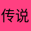 传说3哥