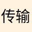 传输正能量